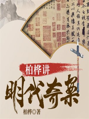 cover image of 柏桦讲明代奇案
